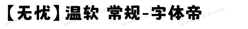 【无忧】温软 常规字体转换
